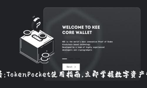 2025必看：TokenPocket使用指南，立即掌握数字资产管理技巧！