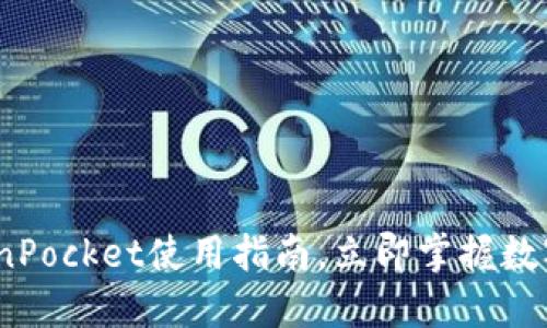 2025必看：TokenPocket使用指南，立即掌握数字资产管理技巧！