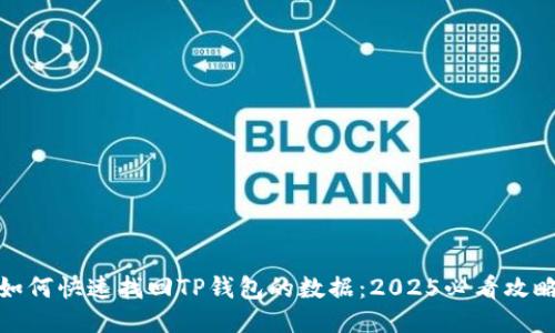 如何快速找回TP钱包的数据：2025必看攻略