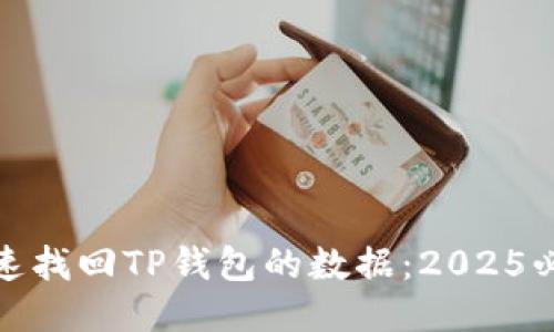 如何快速找回TP钱包的数据：2025必看攻略
