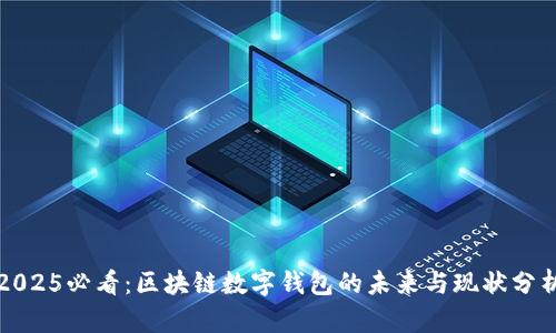 2025必看：区块链数字钱包的未来与现状分析