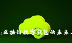 2025必看：区块链数字钱包