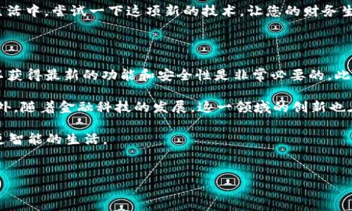 如何将TP钱包连接到芝麻信用

在数字货币和区块链技术迅速发展的今天，越来越多的人希望能够将他们的资产与日常生活中的信用体系相结合。TP钱包作为一个多币种的数字钱包，为用户提供了便捷的交易和管理功能。芝麻信用分则是阿里巴巴旗下蚂蚁金服为用户提供的一种信用评分，帮助用户在日常消费中获取信用支持。将TP钱包连接到芝麻信用，可以为用户在未来的金融生活中提供更多可能性和便利。

步骤一：下载和安装TP钱包

首先，您需要在手机应用商店中下载TP钱包。无论是安卓还是iOS系统，TP钱包都能够提供相应的版本。下载完成后，按照提示完成账户的注册和设置。注册时，您可能需要提供一些个人信息，例如邮箱、手机号码等，以确保账户的安全性。

步骤二：开通芝麻信用

如果您还没有芝麻信用分，您需要通过支付宝或其他相关途径开通芝麻信用。在开通过程中，需要根据系统的引导上传个人信息，包括身份证信息、手机号码及其他相关资料。芝麻信用会根据您的信用历史、消费习惯等多种因素，为您计算出一个信用评分。

步骤三：在TP钱包中添加芝麻信用功能

打开TP钱包后，登录您的账户。在钱包首页通常会有一个“工具”或者“功能”选项。在这里，您可以找到“芝麻信用”或“信用积分”的选项。点击后，系统会要求您绑定芝麻信用账户，您需要输入与芝麻信用相关的账户信息，确认无误后，点击“连接”或“确定”。

步骤四：验证身份与授权

为了确保安全，TP钱包可能要求您进行身份验证。这通常包括输入手机验证码、身份证号等。这一步骤是非常重要的，因为它可以有效地保护您的资产安全。同时，系统会要求您授权TP钱包使用芝麻信用信息，以便于将来的信用查询和使用。

步骤五：连接成功后的操作

一旦完成以上步骤，TP钱包将成功连接至您的芝麻信用。您可以在TP钱包中查看芝麻信用分数，也可以通过该功能进行相关的金融活动。例如，有些金融产品可能会根据您的信用分数提供更好的利率或限额。同时，您也可以在TP钱包中使用芝麻信用分进行消费或抵扣部分费用。

结语

通过将TP钱包与芝麻信用连接，您不仅能够管理和使用您的数字货币，还可以更好地融入线上线下的信用体系中，实现资产、信用、消费的高度融合。这一过程虽然涉及到一些操作步骤，但凭借TP钱包的直观设计和良好的用户体验，整个过程会相对顺畅。

然而，作为用户，您在使用这些金融工具时，依然需要保持警惕，确保您的个人信息安全。在享受数字资产带来的便捷和乐趣的同时，也要注意保护自己的隐私和财产安全。

未来，随着区块链技术的不断发展以及信用评分体系的日益完善，TP钱包和芝麻信用的结合将会为更多用户带来创新的服务和体验。因此，抓住这个机会，不妨在繁忙的生活中，尝试一下这项新的技术，让您的财务生活变得更加丰富和便捷。

后续维护与更新

在成功连接TP钱包与芝麻信用后，定期检查这两个平台的更新非常重要。由于技术的迅速迭代，TP钱包和芝麻信用可能会随时推出新的功能或政策，因此，保持软件更新以获得最新的功能和安全性是非常必要的。此外，您也可以关注各个社区和论坛，了解其他用户的使用体验和技巧，以便于在实际操作中获得更好的结果。

当您的TP钱包与芝麻信用成功连接后，您还可以探索数字资产如何与互联网金融、互联网生活等方面结合的更多可能性，例如如何使用数字红包、抵扣券、消费积分等。此外，随着金融科技的发展，这一领域的创新也在不断推进，使用TP钱包和芝麻信用的用户也欢迎分享他们的经验与心得。

在此，我们鼓励您保持对新技术的开放态度，勇于尝试，积极探索无限的可能性。在未来的金融生态系统中，每个人都将能够通过信用、资产管理和数字交易，实现更便捷、更智能的生活。

TP钱包, 芝麻信用, 连接, 数字资产/guanjianci  
立即了解如何将TP钱包连接至芝麻信用，获取更优质的生活体验