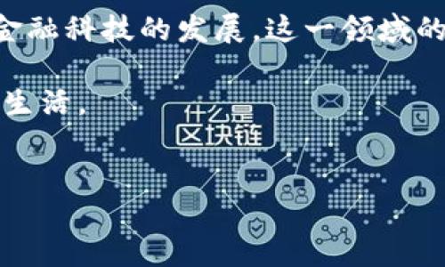 如何将TP钱包连接到芝麻信用

在数字货币和区块链技术迅速发展的今天，越来越多的人希望能够将他们的资产与日常生活中的信用体系相结合。TP钱包作为一个多币种的数字钱包，为用户提供了便捷的交易和管理功能。芝麻信用分则是阿里巴巴旗下蚂蚁金服为用户提供的一种信用评分，帮助用户在日常消费中获取信用支持。将TP钱包连接到芝麻信用，可以为用户在未来的金融生活中提供更多可能性和便利。

步骤一：下载和安装TP钱包

首先，您需要在手机应用商店中下载TP钱包。无论是安卓还是iOS系统，TP钱包都能够提供相应的版本。下载完成后，按照提示完成账户的注册和设置。注册时，您可能需要提供一些个人信息，例如邮箱、手机号码等，以确保账户的安全性。

步骤二：开通芝麻信用

如果您还没有芝麻信用分，您需要通过支付宝或其他相关途径开通芝麻信用。在开通过程中，需要根据系统的引导上传个人信息，包括身份证信息、手机号码及其他相关资料。芝麻信用会根据您的信用历史、消费习惯等多种因素，为您计算出一个信用评分。

步骤三：在TP钱包中添加芝麻信用功能

打开TP钱包后，登录您的账户。在钱包首页通常会有一个“工具”或者“功能”选项。在这里，您可以找到“芝麻信用”或“信用积分”的选项。点击后，系统会要求您绑定芝麻信用账户，您需要输入与芝麻信用相关的账户信息，确认无误后，点击“连接”或“确定”。

步骤四：验证身份与授权

为了确保安全，TP钱包可能要求您进行身份验证。这通常包括输入手机验证码、身份证号等。这一步骤是非常重要的，因为它可以有效地保护您的资产安全。同时，系统会要求您授权TP钱包使用芝麻信用信息，以便于将来的信用查询和使用。

步骤五：连接成功后的操作

一旦完成以上步骤，TP钱包将成功连接至您的芝麻信用。您可以在TP钱包中查看芝麻信用分数，也可以通过该功能进行相关的金融活动。例如，有些金融产品可能会根据您的信用分数提供更好的利率或限额。同时，您也可以在TP钱包中使用芝麻信用分进行消费或抵扣部分费用。

结语

通过将TP钱包与芝麻信用连接，您不仅能够管理和使用您的数字货币，还可以更好地融入线上线下的信用体系中，实现资产、信用、消费的高度融合。这一过程虽然涉及到一些操作步骤，但凭借TP钱包的直观设计和良好的用户体验，整个过程会相对顺畅。

然而，作为用户，您在使用这些金融工具时，依然需要保持警惕，确保您的个人信息安全。在享受数字资产带来的便捷和乐趣的同时，也要注意保护自己的隐私和财产安全。

未来，随着区块链技术的不断发展以及信用评分体系的日益完善，TP钱包和芝麻信用的结合将会为更多用户带来创新的服务和体验。因此，抓住这个机会，不妨在繁忙的生活中，尝试一下这项新的技术，让您的财务生活变得更加丰富和便捷。

后续维护与更新

在成功连接TP钱包与芝麻信用后，定期检查这两个平台的更新非常重要。由于技术的迅速迭代，TP钱包和芝麻信用可能会随时推出新的功能或政策，因此，保持软件更新以获得最新的功能和安全性是非常必要的。此外，您也可以关注各个社区和论坛，了解其他用户的使用体验和技巧，以便于在实际操作中获得更好的结果。

当您的TP钱包与芝麻信用成功连接后，您还可以探索数字资产如何与互联网金融、互联网生活等方面结合的更多可能性，例如如何使用数字红包、抵扣券、消费积分等。此外，随着金融科技的发展，这一领域的创新也在不断推进，使用TP钱包和芝麻信用的用户也欢迎分享他们的经验与心得。

在此，我们鼓励您保持对新技术的开放态度，勇于尝试，积极探索无限的可能性。在未来的金融生态系统中，每个人都将能够通过信用、资产管理和数字交易，实现更便捷、更智能的生活。

TP钱包, 芝麻信用, 连接, 数字资产/guanjianci  
立即了解如何将TP钱包连接至芝麻信用，获取更优质的生活体验