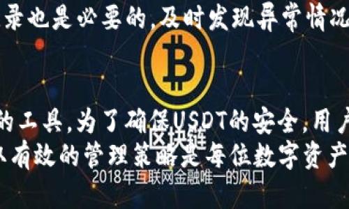 2025必看！立即了解EOS钱包中USDT的使用与安全性
EOS钱包, USDT, 加密货币, 提现安全/guanjianci

引言
近年来，随着加密货币市场的快速发展，越来越多的人开始关注如何安全地存储和管理他们的数字资产。特别是像USDT这样与法币挂钩的稳定币，已经成为交易、存储和转账的热门选择。在这一背景下，EOS钱包作为一种新的数字钱包，因其高效、安全的特性，被越来越多的人所青睐。本文将深入探讨在EOS钱包中使用USDT的优势及相关的安全措施。

什么是EOS钱包？
EOS钱包是基于EOS区块链技术构建的数字资产存储工具。与传统的钱包不同，EOS钱包不仅支持EOS代币，还可以支持包括USDT在内的多种加密货币。用户可以通过EOS钱包来进行资产的存储、转账以及交易。由于EOS区块链的高性能，EOS钱包在速度和效率上都有着显著优势，这就是为什么越来越多的人选择它的原因。

USDT的特点及优势
USDT（Tether）是当前市场上最流行的稳定币之一，其价值与美元1:1挂钩，可以有效降低投资者面临的市场波动风险。因此，USDT在加密货币交易中扮演着极为重要的角色。使用USDT可以让用户在市场波动剧烈的情况下，快速进行资金的转移与管理，而无需担心资产贬值的问题。此外，USDT的流动性也非常高，用户可以随时进行兑换和提现，这大大提高了使用的便捷性。

如何在EOS钱包中存储USDT？
在EOS钱包中存储USDT的过程相对简单。首先，用户需要下载并安装支持EOS和USDT的数字钱包应用程序。完成安装后，用户需创建一个新的钱包账户，并妥善保存助记词和私钥。注意，私钥是用户资产的唯一凭证，泄露将导致资产的丢失。
完成钱包设置后，用户可以通过交易所或其他平台将USDT转入其EOS钱包。用户只需提供自己的EOS钱包地址，即可完成转账。这一过程不仅安全，而且快速，通常在几分钟内就能完成。

在EOS钱包中使用USDT的场景
使用USDT进行交易或转账的场景多种多样。首先，在交易所进行数字资产交易时，USDT被广泛使用。用户可以使用USDT购买其他加密货币，也可以将其卖出换回法币。此外，许多在线商家也接受USDT作为支付方式，用户可以利用USDT进行购物。
其次，USDT还可以用于投资。许多投资者会选择将其加密资产转换为USDT，以规避市场波动的风险。当市场变得更加稳定或出现买入机会时，投资者可以快速将USDT转换回其他数字资产。在这种情况下，EOS钱包的优势显而易见，用户可以快速、便捷地管理他们的资产。

提高EOS钱包中USDT安全性的措施
安全性永远是用户在使用数字钱包时最关心的问题。因此，在使用EOS钱包存储USDT时，用户需采取一系列措施以确保资产安全。
首先，用户应该确保使用强密码，并定期更换。同时，建议开启双重认证（2FA）功能，以增加额外的安全层。即使黑客能得知用户的密码，没有双重认证也无法轻易登录账户。
其次，用户应避免在公共网络环境下进行交易。这是因为公共网络存在被黑客攻击的风险，因此在使用EOS钱包时最好选择安全的私人网络。此外，定期检查钱包的交易记录也是必要的，及时发现异常情况并采取措施。

结论
综上所述，EOS钱包为用户提供了一种高效、安全的方式来存储和管理USDT。其独特的技术优势以及对多种加密资产的支持，使得EOS钱包成为现代数字经济中不可或缺的工具。为了确保USDT的安全，用户需要采取必要的安全措施，如使用强密码、开启双重认证和避免公共网络等。
随着市场的发展，未来将有更多的人会参与到虚拟货币的使用中，了解并合理利用EOS钱包中的USDT，将为用户带来更多的便捷与可能性。因此，及时掌握相关知识并采取有效的管理策略是每位数字资产持有者的责任。希望本文能为广大用户提供有所帮助的参考和指导，让大家在2025年以及未来的数字资产管理中更具信心。