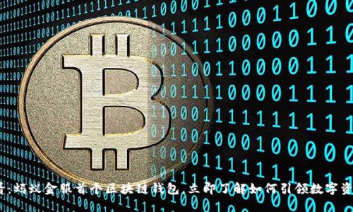 2025必看：蚂蚁金服首个区块链钱包，立即了解如何引领数字资产新时代