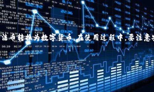要在TP钱包中购买法币，您需要遵循一些步骤，确保交易的安全和顺利进行。下面将详细介绍这一过程。

什么是TP钱包？
TP钱包（Token Pocket）是一款流行的多链钱包，支持各种数字资产的存储、管理和交易。与其他加密钱包不同，TP钱包提供了便捷的法币购买功能，使得用户能够轻松地将法币转化为数字货币，进而参与加密市场。

TP钱包的特点
TP钱包具有用户友好界面、多种功能以及广泛的支持币种，吸引了大量用户。以下是TP钱包的一些重要特点：
ul
    listrong多链支持：/strong支持比特币、以太坊、波场等多种区块链网络。/li
    listrong法币购买：/strong用户可以直接通过银行转账、信用卡等方式购买法币。/li
    listrong安全性：/strongTP钱包采用多重加密技术，保障用户资产安全。/li
    listrong社区支持：/strong有活跃的社区和客服团队，提供及时帮助。/li
/ul

如何使用TP钱包购买法币？
以下是使用TP钱包购买法币的详细步骤：

h4步骤一：下载并安装TP钱包/h4
首先，您需要在手机应用商店（如App Store或Google Play）中搜索“TP钱包”并下载安装。安装完成后，打开应用程序并创建一个新的钱包账户，或导入已有的钱包。

h4步骤二：完成身份验证/h4
为了确保交易的安全，TP钱包会要求用户进行身份验证。您需要提供一些个人信息，如身份证件和联系方式。按提示完成验证过程。

h4步骤三：选择法币购买方式/h4
在TP钱包的主界面，找到“法币”或“购买”选项。点击后，您会看到多种支付方式，包括信用卡、银行转账、第三方支付等。选择您希望使用的支付方式。

h4步骤四：输入购买金额/h4
选择支付方式后，您需要输入希望购买的法币金额。TP钱包会实时显示您可以购买的数字资产数量。此外，您还可以看到当前的汇率和交易手续费。

h4步骤五：确认交易/h4
在确认购买信息无误后，您可以点击“确认”进行交易。系统会将您的法币转换为相应的数字货币，并存入您的钱包中。

h4步骤六：完成交易后查看资产/h4
交易完成后，您可以在TP钱包的“资产”页面查看您购买的数字货币。如果交易出现异常，您可以联系TP钱包的客服团队寻求帮助。

注意事项
在使用TP钱包购买法币时，您需注意以下几点：
ul
    listrong费用：/strong在交易过程中需要支付一定的手续费，请在购买前仔细阅读相关信息。/li
    listrong汇率波动：/strong数字货币市场的汇率波动较大，建议在购买前进行充分的市场调研。/li
    listrong安全性：/strong请妥善保管好自己的私钥和助记词，避免泄露导致资产损失。/li
    listrong法规合规：/strong在不同国家和地区，法币购买数字货币的相关法规有所不同，请确保您的交易符合当地法律法规。/li
/ul

TP钱包的优势与挑战
TP钱包不仅提供了法币购买功能，还具备其他多个优势。然而，使用任何电子钱包都有其挑战，具体如下：

h4优势：/h4
ul
    listrong使用便捷：/strongTP钱包的用户界面设计简单直观，使得用户能够轻松熟悉和操作。/li
    listrong资产安全：/strong使用多重签名和加密技术，保障用户资产的安全性。/li
    listrong多币种支持：/strong用户可以在一个钱包中管理多种数字货币，节省了管理成本和时间。/li
/ul

h4挑战：/h4
ul
    listrong监管风险：/strong在一些国家和地区，数字货币交易受到严格监管，可能会影响用户的交易便利性。/li
    listrong市场波动：/strong数字货币市场的波动性较大，用户需要做好风险管理。/li
/ul

总结
TP钱包作为一款功能强大的数字货币钱包，提供了方便快捷的法币购买服务。通过简单的操作步骤，用户可以轻松将法币转换为数字货币。在使用过程中，要注意安全性和合规性，确保自己的资产安全。随着数字货币市场的不断发展，TP钱包将继续为用户提供更多的便利和服务。

TP钱包, 购买法币, 数字货币, 钱包安全/guanjianci

以上就是关于TP钱包购买法币的完整指南，希望能对您有所帮助！