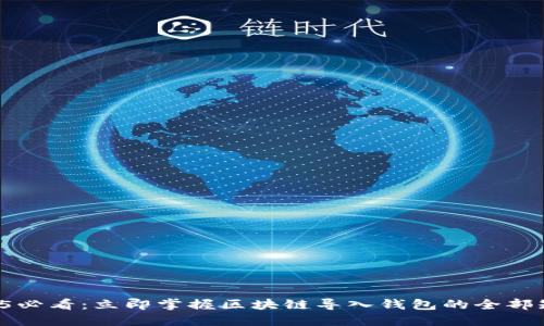 2025必看：立即掌握区块链导入钱包的全部知识！