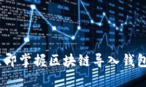 2025必看：立即掌握区块链导入钱包的全部知识！