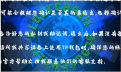 要退出TP钱包（TokenPocket钱