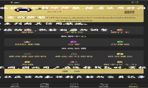 2025必看！比特派钱包USDT转账限额详解与操作指南
比特派钱包, USDT转账, 转账限额, 数字货币/guanjianci

引言：比特派钱包的兴起
随着数字货币的流行，比特派钱包作为一种广受欢迎的加密资产管理工具，逐渐走入了大众的视野。尤其是USDT这种稳定币，因为其与美元的挂钩关系，成为了许多投资者进行资产保值和流通的首选。而在进行USDT转账时，了解比特派钱包的转账限额是非常重要的，因此，本文将全面解析比特派钱包的USDT转账限额及相关操作。

比特派钱包的基本功能概述
比特派钱包不仅支持USDT的存储与转账，还可以进行多种数字货币的管理。它具备简单易用的界面设计，同时还具有较高的安全性。这些特点使得比特派钱包非常适合新手用户，同时也能满足经验丰富投资者的需求。与此同时，提供高效的转账服务也是其重要的功能之一。

USDT转账的基本流程
在深入讨论转账限额之前，让我们先来了解一下在比特派钱包中进行USDT转账的基本流程。第一步是打开比特派钱包，登录您的账户；第二步是选择USDT，并点击转账；第三步是输入接收地址以及转账金额；最后，确认信息无误后，完成转账。整个过程简单直观，用户可以在几分钟内轻松完成操作。

USDT转账的限额说明
关于比特派钱包USDT转账的限额，实际上是由多种因素决定的。通常情况下，转账限额会根据用户的账户类型、交易记录以及市场状况等进行调整。最基本的情况下，新用户可能会面临较低的转账限额，随着使用时间的增长和账户信誉的提升，转账限额也会有所提高。

影响转账限额的因素
首先，我们需要关注的是用户等级。在比特派钱包中，不同等级的用户享有不同的转账权限。例如，普通用户的每日转账限额可能较低，而VIP用户在完成一定额度的交易后，可以享受更高的限额。

其次，交易历史也是影响转账限额的重要因素。如果用户的交易记录良好，且经常进行高额交易，那么系统可能会自动提高其转账限额。这是因为比特派钱包需要通过用户的实际操作来判断其信用状况。

此外，市场波动也会对USDT的转账限额产生影响。当市场出现剧烈波动时，为了降低风险，比特派钱包可能会临时调整转账限额。这也提醒用户，在进行数字货币转账时，要密切关注市场动态，做好相应的调整。

如何提升比特派钱包的转账限额
面对初始较低的转账限额，许多用户可能会感到不便。那么，如何高效提升比特派钱包的转账限额呢？在此，我们提供几个实用的建议：

首先，用户可以主动进行多笔小额转账。这不仅有助于提高交易记录的丰富性，还能让系统更快地识别出用户的使用频率，从而在一定程度上影响转账限额的调整。

其次，建议用户完善个人资料，确保所有信息的真实性和完整性。系统通常会通过用户的资料进行信用评级，因此提供详尽的信息将有助于提升账户的信誉度。

最后，积极参与社区活动也是一个有效的提升方式。比特派钱包有时会举办一些用户互动活动，参与者通过分享、邀请等方式，可能有机会获得更高的转账限额奖励。

比特派钱包与其他数字货币钱包的比较
除了比特派钱包，市场上还有许多其他的数字货币钱包。与其他钱包相比，比特派在用户体验、安全性及转账效率等方面都有着显著优势。然而，不同钱包的转账限额和操作方式有所不同，因此用户在选择钱包时，需根据自身需求进行仔细比较。

总结：高效使用比特派钱包进行USDT转账
综上所述，比特派钱包的USDT转账限额并非固定，而是受到多种因素的影响。这就要求用户在使用时，需充分了解相关政策，并采取有效措施以提升转账限额。通过满足使用条件、参与社区活动和保持良好的交易记录，用户可以在比特派钱包中享有更加优质的使用体验。无论您的目标是进行高频交易还是进行单笔大额转账，了解并掌握这些双向信息，必将助您在数字货币的世界中更加游刃有余。

因此，在这个数字货币快速发展的时代，掌握比特派钱包的使用技巧和转账政策，将是您顺利进行USDT转账的重要保障。
