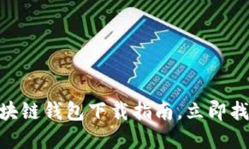 2025必看：最新区块链钱包下载指南，立即找到最适合你的选择