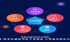 2025必看：最新区块链钱包