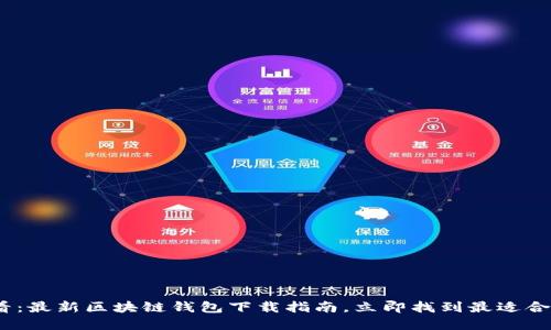 2025必看：最新区块链钱包下载指南，立即找到最适合你的选择