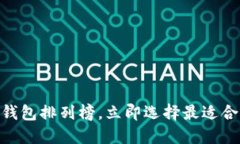 2025必看：最新比特币钱包