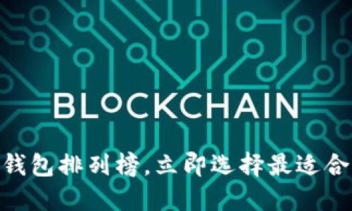 2025必看：最新比特币钱包排列榜，立即选择最适合你的数字资产保护方案