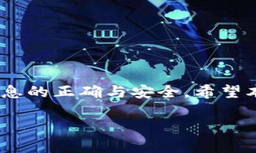 如何将TP钱包中的资金提现到银行卡？

在数字货币交易和资产管理日益普及的今天，TP钱包作为一种多功能数字钱包，受到越来越多用户的青睐。然而，有些用户在使用TP钱包进行提现时，可能会感到困惑，不确定如何将自己的资金提现到银行卡。本文将详细介绍这一过程，并分享相关注意事项，帮助您顺利完成提现操作。

第一步：登录TP钱包账户

首先，您需要确保您已在您的手机或电脑上下载并安装了TP钱包应用程序。打开应用后，输入您的账户信息进行登录。如果您还没有账户，可以通过注册流程进行账号创建，确保您所使用的邮箱或手机号码是有效的。

第二步：安全验证与设置

为了保护用户的资金安全，TP钱包在进行提现之前，通常会要求用户进行一些安全验证，例如输入支付密码或进行生物识别。如果您第一次进行提现，建议您先查看并设置相关的安全信息，以防止任何未授权的提现请求。

第三步：进入提现界面

成功登录并通过验证后，您需要找到“提现”或“转账”这一选项。通常，该选项在主界面中的“资产”，或者在菜单中能够找到。点击进入后，您将看到各种提现方式。

第四步：选择提现方式

TP钱包支持多种提现方式，您可以选择“提现到银行卡”。在选择这一选项后，系统可能会要求您输入银行卡信息。请确保您所输入的银行卡号、开户行、持卡人姓名等信息准确无误，因为任何一点错误都有可能导致提现失败。

第五步：输入提现金额

在选择完提现方式后，接下来您需要输入您希望提现的金额。在这个环节，建议您仔细阅读平台的提现规则，例如每日提现额度、手续费等信息，这些因素都可能影响您最终到账的金额。输入完毕后，确认信息的准确性，然后继续进行。

第六步：确认并提交申请

确保您对所有信息进行了仔细核对后，点击“确认”或“提交”按钮。此时，TP钱包可能会再次要求您进行安全验证，以进一步保护您的提现请求。在这一环节，务必认真对待，因为每一次操作都有可能影响到账时间和金额。

第七步：等待处理与到账

提交提现申请后，您需要耐心等待TP钱包处理您的请求。通常情况下，提现到银行卡的处理时间会有一些波动，可能是几分钟到几天不等，具体取决于您的银行和TP钱包的处理速度。在此期间，您可以在账户的“交易记录”中查看您的提现申请状态。

第八步：确保资金到账

一旦TP钱包处理完您的提现请求，您应该在一定时间内查看您的银行卡账户，确认资金是否到账。如果在预定时间内没有收到资金，建议及时联系TP钱包的客服，询问提现情况。

相关注意事项

在进行提现操作时，有几个注意事项需要您保持警惕：
ul
    li确保您的银行卡信息准确有效，以免提现失败。/li
    li了解TP钱包的提现手续费与规则，以避免不必要的损失。/li
    li如出现任何问题，请及时联系TP钱包客服，获取专业帮助。/li
/ul

总结

TP钱包的提现操作相对简单，只需遵循上述步骤，便可以顺利将资金提现到银行卡。然而，用户在提现过程中需要保持谨慎，确保信息的正确与安全。希望本文的详细步骤能帮助到有需要的您，祝您在数字货币的世界里投资顺利，资金安全！

TP钱包提现到银行卡方法详解，2025必看！