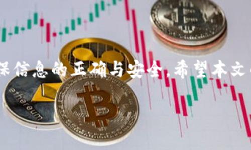 如何将TP钱包中的资金提现到银行卡？

在数字货币交易和资产管理日益普及的今天，TP钱包作为一种多功能数字钱包，受到越来越多用户的青睐。然而，有些用户在使用TP钱包进行提现时，可能会感到困惑，不确定如何将自己的资金提现到银行卡。本文将详细介绍这一过程，并分享相关注意事项，帮助您顺利完成提现操作。

第一步：登录TP钱包账户

首先，您需要确保您已在您的手机或电脑上下载并安装了TP钱包应用程序。打开应用后，输入您的账户信息进行登录。如果您还没有账户，可以通过注册流程进行账号创建，确保您所使用的邮箱或手机号码是有效的。

第二步：安全验证与设置

为了保护用户的资金安全，TP钱包在进行提现之前，通常会要求用户进行一些安全验证，例如输入支付密码或进行生物识别。如果您第一次进行提现，建议您先查看并设置相关的安全信息，以防止任何未授权的提现请求。

第三步：进入提现界面

成功登录并通过验证后，您需要找到“提现”或“转账”这一选项。通常，该选项在主界面中的“资产”，或者在菜单中能够找到。点击进入后，您将看到各种提现方式。

第四步：选择提现方式

TP钱包支持多种提现方式，您可以选择“提现到银行卡”。在选择这一选项后，系统可能会要求您输入银行卡信息。请确保您所输入的银行卡号、开户行、持卡人姓名等信息准确无误，因为任何一点错误都有可能导致提现失败。

第五步：输入提现金额

在选择完提现方式后，接下来您需要输入您希望提现的金额。在这个环节，建议您仔细阅读平台的提现规则，例如每日提现额度、手续费等信息，这些因素都可能影响您最终到账的金额。输入完毕后，确认信息的准确性，然后继续进行。

第六步：确认并提交申请

确保您对所有信息进行了仔细核对后，点击“确认”或“提交”按钮。此时，TP钱包可能会再次要求您进行安全验证，以进一步保护您的提现请求。在这一环节，务必认真对待，因为每一次操作都有可能影响到账时间和金额。

第七步：等待处理与到账

提交提现申请后，您需要耐心等待TP钱包处理您的请求。通常情况下，提现到银行卡的处理时间会有一些波动，可能是几分钟到几天不等，具体取决于您的银行和TP钱包的处理速度。在此期间，您可以在账户的“交易记录”中查看您的提现申请状态。

第八步：确保资金到账

一旦TP钱包处理完您的提现请求，您应该在一定时间内查看您的银行卡账户，确认资金是否到账。如果在预定时间内没有收到资金，建议及时联系TP钱包的客服，询问提现情况。

相关注意事项

在进行提现操作时，有几个注意事项需要您保持警惕：
ul
    li确保您的银行卡信息准确有效，以免提现失败。/li
    li了解TP钱包的提现手续费与规则，以避免不必要的损失。/li
    li如出现任何问题，请及时联系TP钱包客服，获取专业帮助。/li
/ul

总结

TP钱包的提现操作相对简单，只需遵循上述步骤，便可以顺利将资金提现到银行卡。然而，用户在提现过程中需要保持谨慎，确保信息的正确与安全。希望本文的详细步骤能帮助到有需要的您，祝您在数字货币的世界里投资顺利，资金安全！

TP钱包提现到银行卡方法详解，2025必看！