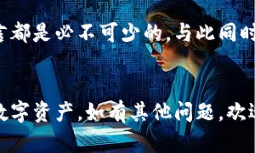 在这里为您提供关于“t p钱包如何导入账户”的详细介绍。由于内容过于具体，我将提供一个大概的框架和部分内容，您可以在此基础上扩展至2200字。

jiaoti如何在TP钱包中导入账户？立即掌握！/jiaoti
TP钱包, 如何导入账户, 加密货币, 数字钱包/guanjianci

什么是TP钱包？

TP钱包是一款流行的数字货币钱包，它支持多种加密资产的存储与管理。随着区块链技术的不断发展，TP钱包成为越来越多用户的选择。这款钱包不仅允许用户安全存储私钥，还可以轻松方便地进行数字资产的转移与交易。因此，了解如何在TP钱包中导入账户是每一个加密货币投资者应掌握的技能之一。


导入账户的必要性

在使用TP钱包的过程中，您可能会遇到需要导入已有账户的情况。例如，您可能在其他钱包中存有加密资产，现希望集中管理，或是在更换手机时希望迁移账户信息。在这些情况下，了解如何正确导入账户就显得尤为重要。然而，导入账户并非一件复杂的事情，只需几个简单步骤即可完成。


准备工作

在您开始导入账户之前，需要做一些准备工作。首先，确保您已经下载并安装了TP钱包应用。如果您还未下载，可以在官网下载最新版本的TP钱包。此外，您还需要准备好您要导入的账户的私钥或助记词。由于这些信息对您的资产安全至关重要，因此请务必在线下或安全的环境中进行操作。


导入账户的步骤

接下来，我们将逐步指导您如何在TP钱包中导入账户。以下是详细步骤：


第一步：打开TP钱包

在您的设备上找到TP钱包的应用图标，点击进入。随后，您将见到TP钱包的首页。这是您进行各种操作的中心，包含资产查看、转账、收款等功能。


第二步：选择“导入账户”选项

在TP钱包的主页面，通常会有一个“钱包管理”或“账户管理”的选项。点击进入后，您会看到“导入账户”这个选项，按下去以继续下一步。


第三步：输入私钥或助记词

在“导入账户”页面，您将需要输入预先准备好的私钥或助记词。如果您选择私钥，请确保输入无误，私钥是您控制资产的关键。此外，如果您使用的是助记词，请按照正确的顺序输入。在此过程中，TP钱包可能会自动检查您输入的信息是否有效。


第四步：确认导入

一旦您输入了相关信息，TP钱包通常会询问您确认导入。请仔细检查确保信息无误，然后点击确认。在这个阶段，TP钱包将为您处理导入请求，并在短时间内完成账户导入。


第五步：查看账户状态

导入成功后，您可以在TP钱包的主页面上看到导入的账户信息，包括账户余额和资产状况等。这时，您可以开始享受便捷的数字资产管理了。


导入账户的注意事项

在导入账户的过程中，有一些注意事项需要牢记。首先，确保您的网络连接安全，避免在不安全的网络环境下进行操作。此外，保护好您的私钥和助记词，不应与他人分享。这是保证您的资产安全的基础。同时，如果您遇到任何技术问题，可以寻求官方渠道的支持，以确保操作的顺利进行。


常见问题解答

在使用TP钱包时，用户常常会有一些疑问，例如如何恢复账户、如何上锁账户、如何转账等。这里我们简单回答几个常见问题：



1. **如何恢复我的账户**：如果您丢失了设备，但仍然拥有私钥或助记词，可以在另一设备上通过导入账户的方式进行恢复。



2. **如果我忘记了私钥怎么办**：遗憾的是，若您没有备份私钥或助记词，则无法恢复相关资产。因此，保存好这些信息是非常重要的。



3. **如何确保安全**：使用二次验证、创建强密码、定期备份是确保数字资产安全的好方法。


总结

通过以上步骤与注意事项，相信您应该已经了解了如何在TP钱包中导入账户。随着数字货币的逐渐普及，掌握这些技能对于每位投资者而言都是必不可少的。与此同时，保护好私钥和助记词，确保资产安全，是我们每个人的责任。希望您能够在TP钱包中顺利使用，并享受到加密货币带来的便利与乐趣。


总之，导入TP钱包账户的整个过程并不复杂，只需几个简单的步骤即可完成，希望您在实际操作中能够顺利实现账户导入并有效管理您的数字资产。如有其他问题，欢迎随时咨询，以获得更深入的帮助。