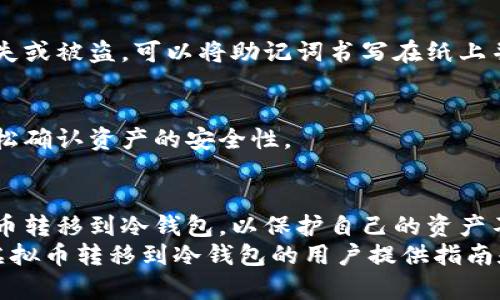   如何在2025年前快速、安全地将虚拟币转移到冷钱包？立即了解！ / 
 guanjianci 虚拟币,冷钱包,数字货币,安全转账 /guanjianci 

引言
在当今的数字经济时代，随着虚拟货币的迅速普及，越来越多的人开始关注如何安全地存储自己的数字资产。虽然在线钱包提供了便利，但由于安全性问题，越来越多的投资者选择将虚拟币转移到冷钱包。本文将详细介绍如何安全、快速地将虚拟币转移到冷钱包，确保你的资产免受网络攻击的威胁。

什么是冷钱包？
冷钱包是指一种离线存储方式，它不直接连接到互联网，使其更不容易受到黑客的攻击。因此，冷钱包被视为存储虚拟币的安全而且可靠的方式。常见的冷钱包包括硬件钱包（如Ledger、Trezor）和纸钱包。这些钱包能够有效保护你的私钥，从而确保你持有的虚拟货币不被窃取。

为什么要选择冷钱包？
首先，冷钱包提供了更高的安全性。由于冷钱包是不与互联网直接连接的，因此它们能够有效防止在线攻击、恶意软件和病毒的入侵。此外，即使是正规平台发生了安全漏洞，冷钱包中的资产仍然会安全无恙。
其次，冷钱包帮助用户避免由于交易所倒闭或被黑客攻击而导致的资产损失。近年来，随着虚拟货币市场的飞速发展，不少交易所频繁遭受攻击，造成了用户大量资产的损失。通过将资金转移到冷钱包，用户可以将虚拟资产的安全牢牢掌控在自己的手中。

如何选择冷钱包？
选择合适的冷钱包并不简单。首先，用户应选择有良好声誉和安全历史的品牌。例如，Ledger和Trezor这两种硬件钱包因其出色的安全性和用户体验而受到广大用户的欢迎。在选择冷钱包时，必须注意查看产品的用户评价和专业评测。
其次，不同的钱包支持的虚拟币类型也有所不同。有些钱包可能只支持比特币，而其他钱包则支持多种资产，因此用户应根据自己的需求选择相应的钱包。此外，冷钱包的使用过程也要尽可能简单，确保即使是新手用户也能够顺利操作。

准备将虚拟币转移到冷钱包
在转移资产之前，用户需要先确保冷钱包的安全设置已经完成。例如，安装最新的固件、设置安全密码，并备份助记词。下一步，你需要确保有可用的虚拟货币，并了解目标地址。冷钱包通常会生成一个特定的钱包地址，这个地址是用于接收资金的。

将虚拟币转移到冷钱包的步骤
strong步骤一：/strong登录到你的交易所账户。确保登录的设备是安全的，避免在公共网络环境下进行操作。
strong步骤二：/strong找到“提币”或“转账”选项。在你的账户中，选择要转移的虚拟币，并确认你想要提取的数量。
strong步骤三：/strong输入冷钱包的地址。确保你输入的地址完全正确，因为一旦转账完成，资金无法找回。如果出现错误，可能会导致资产永久丢失。
strong步骤四：/strong确认交易。当核对所有信息确认无误后，提交转账请求。大多数交易所会发送确认邮件，你需要按要求进行确认。

监控转账状态
一旦提交了转账请求，用户可以在交易所或区块链浏览器上监控转账状态。一般情况下，确认时间依据网络拥堵情况及所支付的手续费。保持耐心，通常情况下，转账在几分钟到几小时内都会完成。

确保冷钱包的安全性
在成功将虚拟币转移到冷钱包后，确保冷钱包的安全性是至关重要的。在设备上设置强密码，并确保私钥和助记词的安全存储。为了防止丢失或被盗，可以将助记词书写在纸上并存放在安全的地方，如银行保险箱。

经常检查冷钱包的状态
虽然冷钱包的安全性非常高，但用户仍需定期检查资产状态。这可以帮助你确保资金没有被无故转移。通过定期查看公钥余额，用户可以轻松确认资产的安全性。

结论
随着虚拟币市场的不断发展，将数字资产转移到冷钱包已经成为越来越多投资者的选择。通过遵循以上步骤，用户可以快速、安全地将虚拟币转移到冷钱包，以保护自己的资产不受风险的侵害。因此，不论你是刚刚入门的新手，还是经验丰富的投资者，都不妨考虑将自己的虚拟资产转移到冷钱包，以提高资金安全性。
在未来几年内，虚拟资产的安全问题依然会引发广泛关注，而冷钱包将继续被视为存储数字货币的最佳解决方案。希望本文能够为想要将虚拟币转移到冷钱包的用户提供指南和支持。
