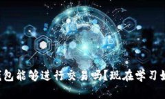 比特币钱包能够进行交易