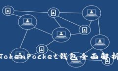 2025必看：TokenPocket钱包全
