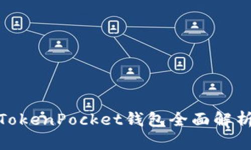2025必看：TokenPocket钱包全面解析与使用指南