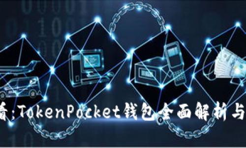 2025必看：TokenPocket钱包全面解析与使用指南
