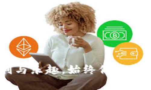 要打开MDex（去中心化交易平台）并在TP钱包（Trust Wallet）中进行操作，您可以按照以下步骤进行：

### 第一步：下载并安装TP钱包

1. **下载TP钱包**：前往您的手机应用商店（如App Store或Google Play Store），搜索“TP钱包”或“Trust Wallet”进行下载，并按照指示完成安装。
2. **创建或导入钱包**：打开TP钱包，您可以选择创建新钱包或导入已有钱包。如果您是新用户，可以选择创建新钱包并按照提示设置密码和备份助记词。

### 第二步：连接到MDex

在TP钱包内直接访问MDex的步骤如下：

1. **打开浏览器功能**：TP钱包具有内置的DApp浏览器，您可以使用它来访问MDex。在钱包主页，点击底部菜单中的“浏览”选项。
  
2. **搜索MDex**：在DApp浏览器中，您可以通过输入“MDex”或直接访问MDex的网站（例如，mdex.com）来找到目标平台。

### 第三步：进行交易

1. **选择交易对**：访问MDex后，您可以在平台上选择您想要交易的代币对，例如ETH/USDT或其他代币配对。
  
2. **批准交易**：在您进行代币交换之前，您需要在TP钱包中批准MDex访问您的代币。根据MDex的提示完成这一操作。

3. **执行交易**：确认交易信息无误后，点击确认按钮，TP钱包会弹出交易确认窗口。仔细检查交易费用、滑点等信息，确认交易。

### 第四步：查看交易记录

交易完成后，您可以在TP钱包中查看您的交易记录与资产变化。此外，MDex也会提供交易的相关信息，确保您可以随时跟进。

### 小贴士：

- **确保安全性**：永远不要向任何人分享您的私钥或助记词，以防止资产被盗。
- **注意区块链网络拥堵**：在高峰期间，交易可能会延迟，您可以适当调整交易的手续费（Gas费）。
- **关注市场动态**：MDex是一个去中心化的平台，市场会有波动，因此，您应该定期关注相关的市场动态和风险提示。

### 结论

通过以上步骤，您可以在TP钱包中成功打开MDex进行去中心化交易。利用这个平台，您能够自由地交易各种加密资产，享受去中心化金融的便利与乐趣。始终保持警觉，合理管理自己的投资风险，以确保您的数字资产安全。同时，跟随市场动向，不断学习以提升自己的交易技能，让您的加密投资之路越走越顺。