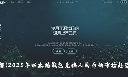 立即了解！2025年以太坊钱包兑换人民币的市场趋势与预测