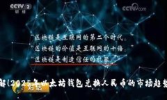 立即了解！2025年以太坊钱