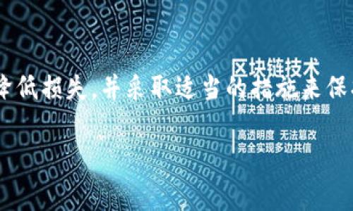 t p钱包的u被盗了怎么办？立即采取措施保护你的资产

在数字货币迅速发展的今天，越来越多的人选择使用各种钱包来存储他们的虚拟资产。然而，随着这类资产的增多，安全问题也随之而来。当我们得知自己使用的t p钱包的u被盗时，往往会感到焦虑和无措。那么，遇到这种情况，我们应该如何迅速而有效地应对呢？本文将为您提供一系列建议和应急措施，帮助您降低损失、恢复账户，同时增进您的安全意识。 

第一步：立即检查账户活动

如果您怀疑自己的t p钱包的u被盗，第一时间需要检查您的账户活动。登录您的钱包，仔细查看最近的交易记录。关注任何不认识的交易，无论是转出还是转入的资金，都要引起重视。如果确认有未经授权的交易，立即采取下一步行动。

第二步：更改密码和安全设置

在确认账户被盗的情况下，您应该首先更改您的钱包密码。确保使用强密码，包括字母、数字和特殊字符的组合。此外，建议开启双重验证（2FA），这是防止账户被盗的重要措施。通过手机验证码或安全应用生成的代码来进一步保护您的账户。

第三步：联系钱包客服

大多数数字货币钱包都设有客户服务支持。您可以通过邮件、在线聊天或客服热线联系他们。在与客服联系时，详细描述您的问题，提供必要的信息，包括交易ID和发生时间。这有助于客服迅速定位问题并给予反馈。

第四步：报告盗窃事件

如果您的u被盗，建议联系当地执法部门报告事件。虽然追回被盗资金的可能性较小，但记录此事件对于官方调查及未来防范措施是非常重要的。此外，您还可以考虑向相关的网络犯罪单位或组织报告，让他们对类似事件展开调查。

第五步：保持警觉，增进安全意识

在经历了这样一次事故后，保持警觉至关重要。无论是在使用t p钱包还是其他任何数字资产钱包，都应尽可能加强安全意识。定期更新密码、不要轻信陌生连接，并谨慎处理来自不明来源的信息。您还可以定期参加网络安全培训，提高自身的安全防范能力。

第六步：考虑使用其他钱包

如果t p钱包的安全性让您感到担忧，那么可以考虑转移到其他知名度较高、口碑良好的数字货币钱包。研究不同钱包的安全性、用户评价以及是否具备多重安全措施，以确保选择最适合自己的钱包。同时，进行资产转移时，也要选择安全的网络环境和设备。

总结

在面对t p钱包的u被盗的情况下，迅速的反应和有效的处理措施是至关重要的。通过检查账户活动、强化安全设置、联系客服和报告事件等步骤，您可以尽可能地降低损失，并采取适当的措施来保护您的数字资产。保持警觉和加强安全意识则是未来避免此类事件重演的最佳方式。希望每位数字货币用户都能够安全使用钱包，保护好自己的资产。

数字钱包, 安全措施, 网络保护, 货币安全/guanjianci