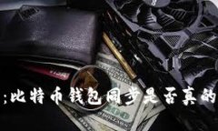 2025必看：比特币钱包同步