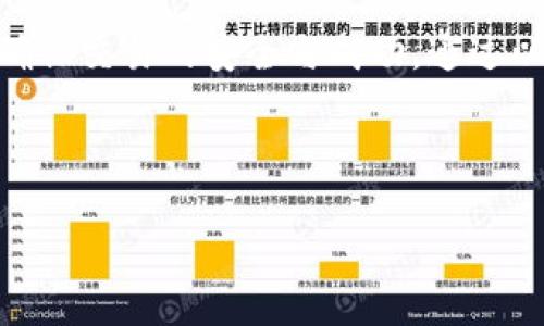 为了帮助您理解如何将TP钱包中的数字货币转移到交易所，我将提供详细的步骤和相关信息。以下是具体的指导和解释。

一、什么是TP钱包？
TP钱包（TokenPocket）是一种多功能的数字货币钱包，它支持多种区块链资产的存储、管理和转账。用户可以通过TP钱包方便地进行数字货币的发送与接收，并与各种去中心化应用（dApp）进行交互。由于其便捷性和安全性，TP钱包在加密货币爱好者中广受欢迎。

二、转币到交易所的必要性
将TP钱包中的数字货币转移到交易所，通常是为了进行交易、投资或将资产转换为法定货币。交易所提供的交易对和流动性，使得用户能够以较为便捷的方式进行资产管理和投资操作。

三、准备工作
在开始转币之前，您需要确保以下几点：
ul
    listrong选择交易所：/strong首先，选择一个您信任的交易所，如币安、火币、OKEx等。/li
    listrong开户并完成身份验证：/strong在平台注册账户，并根据规定进行身份验证（KYC）。/li
    listrong获取您的钱包地址：/strong在交易所内找到相应数字货币的充值地址。不同的币种地址是不同的，需确保地址正确。/li
/ul

四、在TP钱包转币到交易所的步骤
接下来，我们将逐步介绍如何通过TP钱包将币转移至交易所：

h4步骤1：打开TP钱包/h4
首先，在您的手机上打开TP钱包应用。如果您是在电脑上使用，请访问官网或使用相应的桌面版。

h4步骤2：选择要转账的币种/h4
在TP钱包的资产页面，您将看到所有持有的数字货币。找到您想要转账到交易所的币种并点击它。

h4步骤3：点击“转账”/h4
在选定的币种页面，找到“转账”或“发送”按钮，点击进入转账界面。

h4步骤4：输入交易所的地址/h4
在转账界面中，输入您在交易所获取的充值地址。务必仔细检查该地址，确保无误。一旦发送，资产无法撤回。

h4步骤5：输入转账金额/h4
接着，输入您希望转移的金额。如果需要，可查看当前的网络费用，并根据提示进行调整。

h4步骤6：确认交易信息/h4
在提交转账请求之前，TP钱包会显示您的交易信息，包括转账的币种、金额及地址等。请再次仔细检查这些信息是否正确。

h4步骤7：完成转账/h4
确认无误后，点击“确认”提交交易请求。等待区块链网络处理交易，通常这个过程会在几分钟内完成，但根据网络拥堵情况可能会有所延迟。

五、确认交易状态
转账完成后，您可以在TP钱包的交易记录中查看该笔交易的状态。同时，在交易所的资产管理页面中，您也可以查看到该笔充值是否成功。

六、注意事项
在进行转账时，您需要注意以下几点：
ul
    listrong确保地址正确：/strong转账过程中，一定要核对交易所的充值地址。一旦地址输入错误，资产将无法找回。/li
    listrong网络手续费：/strong转账操作通常会涉及一定的网络手续费，请提前了解相关费用，并确保您的钱包中有足够的余额来支付这些费用。/li
    listrong充值时间：/strong不同的币种在交易所的充值到账时间可能会有所不同，尤其在网络繁忙的情况下。/li
/ul

七、总结
将TP钱包中的数字货币转移到交易所的过程相对简单。在进行转账时，确保您按照步骤操作，仔细核对相关信息，以确保交易的安全与成功。通过以上指南，希望您能顺利地将资产转移至交易所，方便进行后续的交易和投资。

同时，随着数字货币市场的持续发展和变化，不妨时刻关注行业动态，保持学习态度，以便做出明智的投资决策。

希望这篇指南能够为您提供帮助，让您在数字货币的世界中游刃有余！