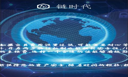 比特币钱包地址相互转账：2025必看指南，立即掌握！

比特币转账,钱包地址,数字货币,加密交易/guanjianci

引言
在数字货币迅速发展的今天，比特币作为最早也是最流行的加密货币，已经融入越来越多人的生活。在此背景下，掌握比特币钱包地址之间的转账技巧和注意事项显得尤为重要。这不仅关乎到资金的安全，也涉及到如何高效地进行数字资产管理。本文将深入探讨比特币钱包地址之间的相互转账，帮助您在2025年之前做好充分准备。

一、比特币钱包的基本知识
首先，我们需要了解比特币钱包的基本概念。比特币钱包是用于存储、接收和发送比特币的一种软件或硬件。根据存储方式的不同，比特币钱包主要分为以下几种类型：

ul
listrong热钱包：/strong通常以软件形式存在，可以随时上网操作，非常方便，但由于相对容易受到黑客攻击，因此安全性较低。/li
listrong冷钱包：/strong通常是硬件设备或者纸质存储，虽然不便于随时交易，但由于没有联网，因此更加安全。/li
listrong桌面钱包：/strong安装在本地电脑上的钱包，可以提供较高的安全性和隐私性，还可以离线存储，一定程度上防范网络攻击。/li
listrong移动钱包：/strong在智能手机上使用的比特币钱包，方便携带，适合日常小额交易。/li
listrong网页版钱包：/strong通过浏览器访问的钱包，虽然使用方便，但存在一定的安全隐患。/li
/ul

了解了钱包的类型后，我们就可以开始探讨如何进行比特币地址之间的转账。

二、比特币转账的准备工作
在进行比特币转账之前，您需要做好以下几项准备工作：

ul
listrong确保您有足够的比特币：/strong在进行转账之前，您必须确认您的钱包中有足够的比特币以覆盖转账金额及交易手续费。/li
listrong获取正确的接收地址：/strong每个比特币钱包都有一个独特的接收地址，在您进行转账时，一定要仔细核对接收地址，确保其无误。/li
listrong选择合适的手续费：/strong比特币网络的拥堵程度会影响交易速度，选择较高的手续费通常能够加快交易确认时间，而较低的手续费则可能导致交易延迟。/li
/ul

三、比特币转账的步骤
接下来，我们来看比特币转账的具体步骤。以下是一个标准的比特币转账流程：

ol
listrong打开钱包：/strong首先，您需要打开您所使用的比特币钱包软件，无论是桌面钱包、手机钱包还是网页钱包。/li
listrong选择“发送”功能：/strong在钱包界面中找到并点击“发送”或者“转账”选项，通常这个选项是非常显眼的。/li
listrong输入接收地址：/strong在弹出的窗口中，您需要输入接收方的比特币地址。在输入时，请务必小心，任何错误都可能导致资产的丢失。/li
listrong输入转账金额：/strong接下来，输入您希望转账的比特币数量，确认金额的正确性。/li
listrong设置交易手续费：/strong根据此时网络的情况，设置交易手续费。一般来说，选择中等手续费既可以保证交易速度，也不会造成过大支出。/li
listrong确认交易：/strong在填写完所有信息后，检查一遍，包括接收地址、转账金额以及手续费等，确认无误后点击“确认”或“发送”按钮。/li
listrong查看交易状态：/strong在返回钱包页面后，您可以查看交易历史，确认交易是否已被区块链网络确认。/li
/ol

四、转账后需要注意的事项
完成转账后，您还需要注意以下几个事项：

ul
listrong保存交易记录：/strong为了防止日后的纠纷，尽量保留交易的记录和截图，这可以作为后续查询的凭证。/li
listrong等待确认：/strong比特币转账需要一定的确认时间，通常为10至30分钟不等，具体取决于网络拥堵程度。/li
listrong小额试探：/strong如果是首次转账给某个地址，建议先试探性地转账一个小额，确保对方地址无误，之后再进行大额转账。/li
/ul

五、常见问题与解答
在进行比特币转账时，许多用户可能会遇到一些问题。以下是几种常见问题的解答：

ul
listrong如果转账被延迟了怎么办？/strong如果您的交易在网络中长时间未得到确认，您可以通过查看交易ID在区块链浏览器上跟踪交易状态。如果交易费用设置过低，可能需要耐心等待，或者通过一些交易重发机制进行进一步操作。/li
listrong如何确保转账的安全性？/strong除了核对接收地址外，建议在公用网络（例如Wi-Fi）下进行比特币转账时使用VPN，防止信息被窃取。此外，开启两步验证机制也能提升安全性。/li
listrong如何根据手续费调整转账速度？/strong在您的钱包软件中，通常会提供手续费的自定义设置功能。不少钱包根据当前网络状况建议合适的手续费，选择一个合适的值能够有效影响交易速度。/li
/ul

总结
通过本文的讲解，希望您对比特币钱包地址相互转账有了更深入的理解。在这个快速变化的数字货币世界中，掌握转账技巧不仅可以提高效率，更能保障您的资产安全。随着时间的推移，数字货币将越来越普及，而掌握这些基本的操作技巧，能够在未来的交易中帮助您游刃有余。

现在就是开始行动的时候，别再犹豫，立即运用这些知识，进行安全、有效的比特币转账吧！