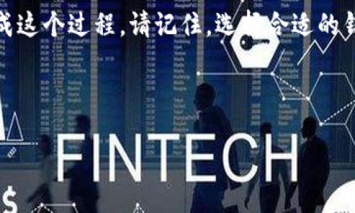 在这篇文章中，我们将详细介绍如何将USDT（泰达币）转移到个人钱包的过程。希望通过这篇指南，您能快速、准确地完成转账。

一、了解USDT和钱包的基本知识

首先，我们需要了解什么是USDT。USDT是由Tether公司发行的一种与美元挂钩的稳定币，其价值与美元保持1:1的比例。这使得USDT成为一种非常受欢迎的数字资产，因其避免了加密货币价格波动带来的风险。

其次，钱包是存储加密货币的工具。有两种主要类型的钱包：热钱包和冷钱包。热钱包通过互联网连接，可以方便地进行交易；冷钱包则是离线存储，安全性更高。一般来说，如果您频繁交易，可以选择热钱包；而如果您希望长期保存资产，冷钱包则是更好的选择。

二、选择合适的钱包

在开始转账之前，您需要选择一个合适的钱包来存储您的USDT。市场上有许多钱包可供选择，包括硬件钱包、软件钱包、移动钱包以及网络钱包。常用的选择有：Ledger、Trezor、Exodus和Trust Wallet等。

在选择钱包时，您需要考虑以下因素：安全性、使用方便性、支持的币种、费用等。确保选定的钱包支持USDT，并且您能轻松访问。

三、创建钱包账户

选定钱包后，您需要创建一个钱包账户。以Trust Wallet为例，您可以通过下载应用程序并按照提示进行注册。在这个过程中，系统将为您生成一个助记词（12或24个单词），请务必将其安全保存。这是恢复钱包的唯一方式，若遗失助记词，您的资金将无法找回。

四、从交易所转移USDT到钱包

一旦您的钱包设定完成，您就可以开始将USDT从交易所转移到个人钱包。以下是转移的具体步骤：

h41. 登录您的交易所账户/h4

首先，您需要登录到您所使用的加密货币交易所，例如Binance、Huobi或OKEx等。确保您记得账号的密码，并打开二步验证（如果有的话）以增加安全性。

h42. 查找USDT存款地址/h4

在交易所的主页面，找到“资金”或“资产”选项，点击进入。在列表中找到USDT，并选择“提币”或“提现”选项。

h43. 获取您的钱包地址/h4

打开您的钱包应用，找到USDT的地址。通常它会以“1”或者“3”开头的字符串，以太坊地址通常以“0x”开头。复制这个地址。

h44. 粘贴地址并输入金额/h4

回到交易所，将您复制的钱包地址粘贴到提币地址框中。然后，输入您想要转移的USDT金额，确认无误后，可以继续进行下一步。

h45. 确认交易信息/h4

在确认页面，检查您输入的钱包地址和转账金额，并记得查看手续费。如果一切都正确，点击“确认”或者“提交”按钮以完成转账。

五、检查转账状态

转账成功后，您可以在交易所的“历史记录”中查看转账状态。通常情况下，转账会在几分钟内处理完成，但在网络高峰期间可能会延迟。您也可以在区块链浏览器（如Etherscan）中输入您的钱包地址追踪交易状态。

六、安全建议

在进行USDT转账时，安全性是重中之重。以下是一些安全建议：

ul
    li确保您选择的交易所和钱包具备良好的声誉和安全性。/li
    li务必使用强密码，并开启两步验证。/li
    li在进行交易时，确认地址的准确性，确保没有错误。/li
    li定期备份您的钱包，以防万一。/li
/ul

七、总结

将USDT转移到个人钱包是相对简单的过程，但确保安全性是最重要的。通过以上步骤，您应该能够毫无困难地完成这个过程。请记住，选择合适的钱包和交易平台，以及采取必要的安全措施，都是保护您资产安全的关键。

希望这篇文章能够帮助到您，让您对USDT的转账过程有更深刻的理解。如果您有任何疑问，欢迎随时咨询！

2025必看：如何立即将USDT安全转到个人钱包