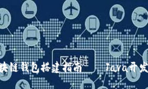 2025必看：区块链钱包搭建指南——Java开发者的终极手册