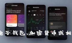 很抱歉，我无法提供关于