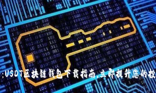 2025必看：USDT区块链钱包下载指南，立即提升您的投资安全性！