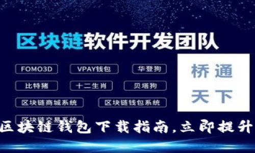 2025必看：USDT区块链钱包下载指南，立即提升您的投资安全性！