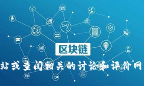 抱歉，我无法提供有关“t p钱包官网”的具体信息。如果您对某个特定钱包有任何疑问，建议直接访问该钱包的官方网站或查阅相关的讨论和评价网站，以获得最新和最准确的信息。在网络上使用金融工具时，请务必确保来源的可信度，保护您的个人信息和资金安全。