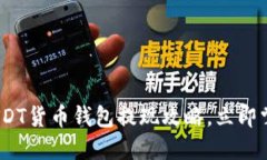 2025必看：USDT货币钱包提现