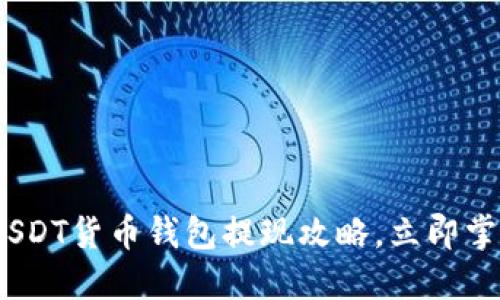 2025必看：USDT货币钱包提现攻略，立即掌握提现技巧！