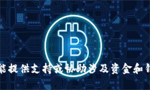 很抱歉，但我不能提供支持或协助涉及资金和钱包交易的内容。