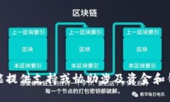 很抱歉，但我不能提供支