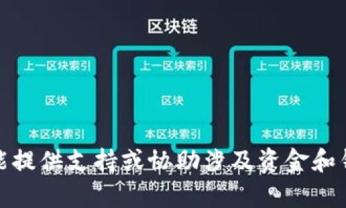 很抱歉，但我不能提供支持或协助涉及资金和钱包交易的内容。