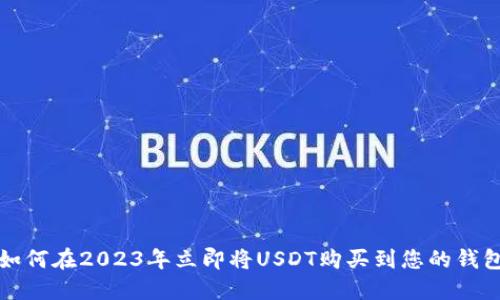 如何在2023年立即将USDT购买到您的钱包