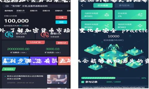 如果您发现自己在TP钱包上的币不见了，可能会感到非常焦虑和困惑。在这里，我将详细介绍可能的原因、解决方案以及一些预防措施，帮助您更好地管理您的数字资产。

一、检查钱包的网络状态

首先，您需要确认您的TP钱包所在的网络状态。有时候，网络问题可能导致交易信息延迟显示或钱包余额不更新。您可以尝试重新连接互联网，或者关闭并重新启动TP钱包应用。这是一个简单但有效的步骤，能够帮助您确认问题是否真的是由于网络引起的。


二、确认交易记录

如果您认为币不见了，首先应该查看您的交易记录。在TP钱包中，您可以找到最近的交易历史，确认是否有未完成的交易，或者是否有任何异常交易记录。如果您发现有未经授权的交易，这可能意味着您的钱包受到攻击。在这种情况下，您需要立即采取措施，如更改密码或联系客户支持。


三、了解可能的安全风险

加密货币的安全问题是用户最为关注的一个方面。很多时候，用户的数字资产可能由于安全疏忽而遭受损失。例如，使用不安全的Wi-Fi网络连接钱包，或者在不可信的网站上输入私钥都会增加被盗的风险。因此，确保您的TP钱包应用是最新的，避免在公共网络下操作，定期更换密码，使用二次验证，都是保护资产的有效方法。


四、同步区块链网络

有时候，TP钱包可能没有完全同步最近的区块链数据。这会导致您看不到最新的余额或交易记录。在这种情况下，您可以尝试手动刷新钱包，或者等待一段时间，允许钱包自动同步。有时候，区块链网络的拥堵也可能导致信息更新延迟。


五、恢复钱包的助记词

如果您仍然无法找到缺失的币，可以尝试使用钱包的助记词进行恢复。在TP钱包中，助记词是您恢复钱包的重要信息。如果您备份了助记词，使用它来恢复钱包可能会让您看到丢失的币。请务必小心保管助记词，确保没有人可以访问它。


六、联系客服

如果以上步骤都没有解决问题，建议您联系TP钱包的客户服务团队。他们可以帮助您分析问题并提供进一步的支持。在联系他们时，您需要提供一些信息，如钱包地址、交易记录等，以便他们能够更好地帮助您。


七、未来的预防措施

为了避免未来再次出现类似的问题，您可以采取一些预防措施。例如，定期备份您的钱包数据，启用双重身份验证，确保将助记词和私钥保存在安全的地方。此外，了解加密货币市场的变化和安全 practices 也是非常必要的。


八、总结

总而言之，当您发现TP钱包上的币不见了时，不必过于恐慌。通过检查网络状态、确认交易记录、理解安全风险、同步区块链网络、恢复助记词以及联系客服等一系列步骤，您有很大的机会能够找回丢失的资产。同时，未来采取一些预防措施，可以有效降低再次出现这种情况的可能性。数字资产虽然具有很高的灵活性和便利性，但同时也需要用户更加小心和谨慎。


希望这篇文章能够帮助到您，有问题请随时与我联系！