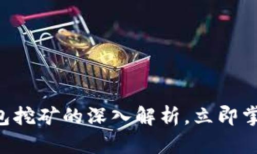 2025必看：TP和IM钱包挖矿的深入解析，立即掌握如何获取加密收益！