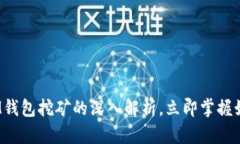 2025必看：TP和IM钱包挖矿的